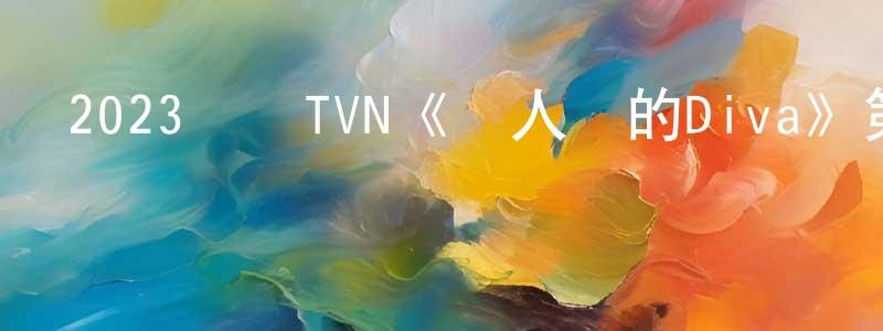曹云雷的網絡影視資源,2023韓國TVN《無人島的Diva》第12集[韓語中字]迅雷下載_深夜電影